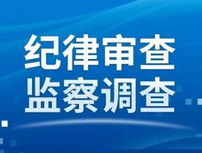 河南省公安厅原二级高级警长陈育生接受纪律审查和监察调查