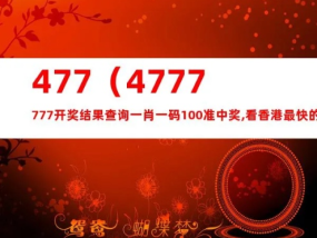 47777777最快开奖结果_作答解释落实的民间信仰_主页版v237.757