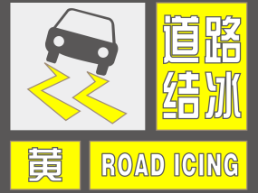 注意行车安全！新疆气象台发布道路结冰黄色预警