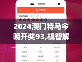 2024澳门今晚开什么特_详细解答解释落实_安卓版519.357