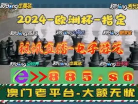 2024新澳门今晚开奖特马_良心企业，值得支持_GM版v47.10.43