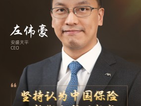 
          
            对话安盛天平CEO左伟豪：坚持认为中国保险业长期向好的趋势不变，并拥有巨大的增长空间
        