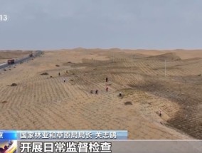 超六成水土流失面积得到有效控制 数读我国防沙治沙成绩单