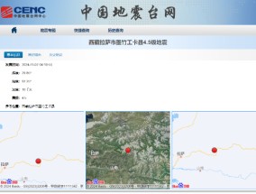 拉萨市发生4.5级地震 震源深度10公里