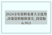 2024年新澳正版精准资料免费大全_精选解释落实将深度解析_3DM01.28.60