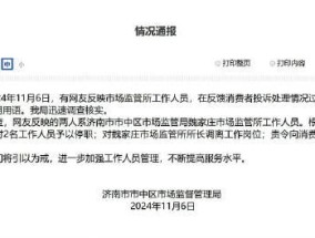 市监所回应消费者未接电话被骂狗东西 涉事人员已停职处理