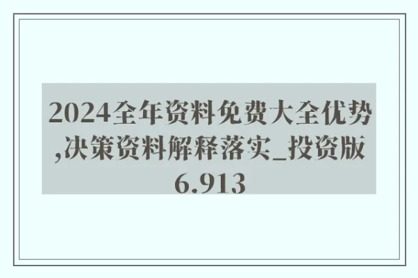 2024年资料免费大全_结论释义解释落实_网页版v476.482