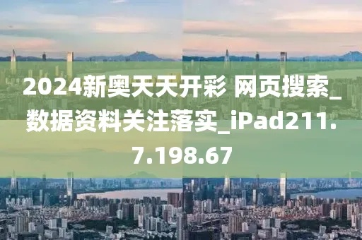 2024新奥正版资料免费_放松心情的绝佳选择_iPad10.01.26