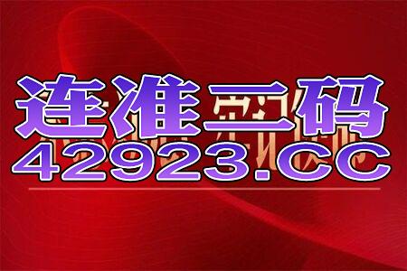 2024年今晚澳门特马号_良心企业，值得支持_V49.13.27