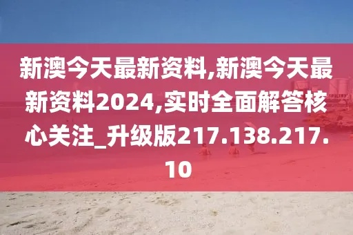 2024新澳全年资料_精选解释落实将深度解析_手机版133.761