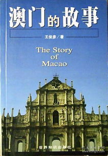 澳门的历史故事简介_良心企业，值得支持_主页版v227.348