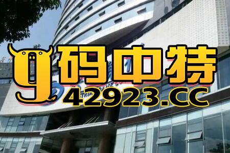 今晚澳门特马开几号新闻_值得支持_V30.18.55