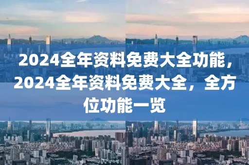 新澳门六开彩开奖结果2024年_作答解释落实的民间信仰_GM版v31.70.33