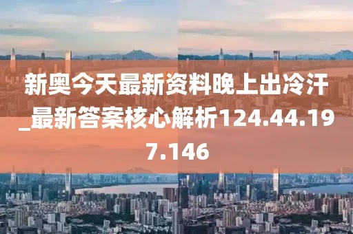 新奥今晚出什么_一句引发热议_实用版463.287