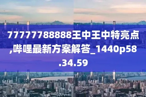 77777788888王中王中特攻略_精选作答解释落实_安卓版173.766