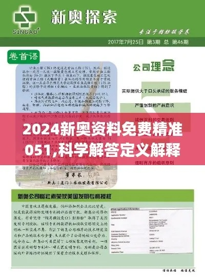 2024新奥资料免费精准051_作答解释落实_网页版v475.366