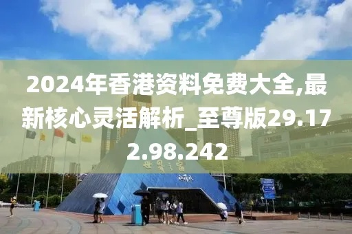 2024年香港免费公开资料_良心企业，值得支持_手机版826.540