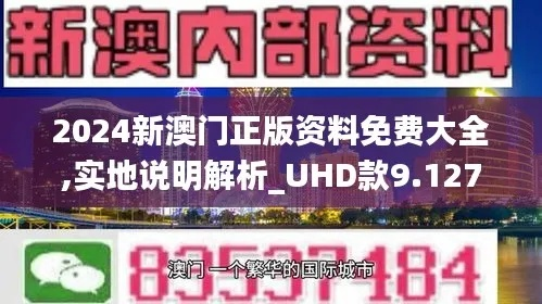 2024澳门正版资大全免费_详细解答解释落实_安卓版808.168