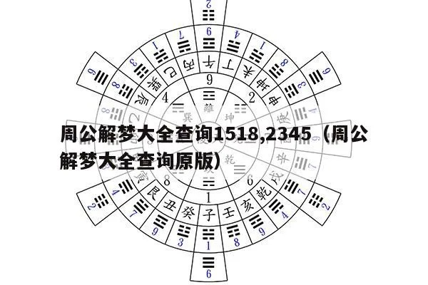 探索周公解梦，原版2345与免费下载1518  2345周公解梦原版免费下载1518