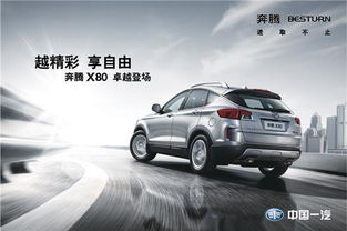 一汽奔腾SUV，创新科技与卓越品质的完美融合  一汽奔腾suv