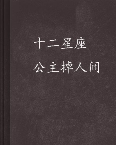 十二星座公主掉人间，星辉降世，奇遇人间  十二星座公主掉人间