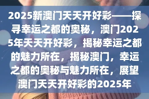 2025年新澳门夭夭好彩-精选解析与落实的详细结果