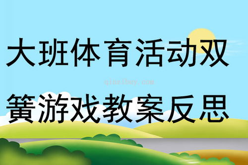 爱射影院:幼儿体育教育活动教案，探索与实践